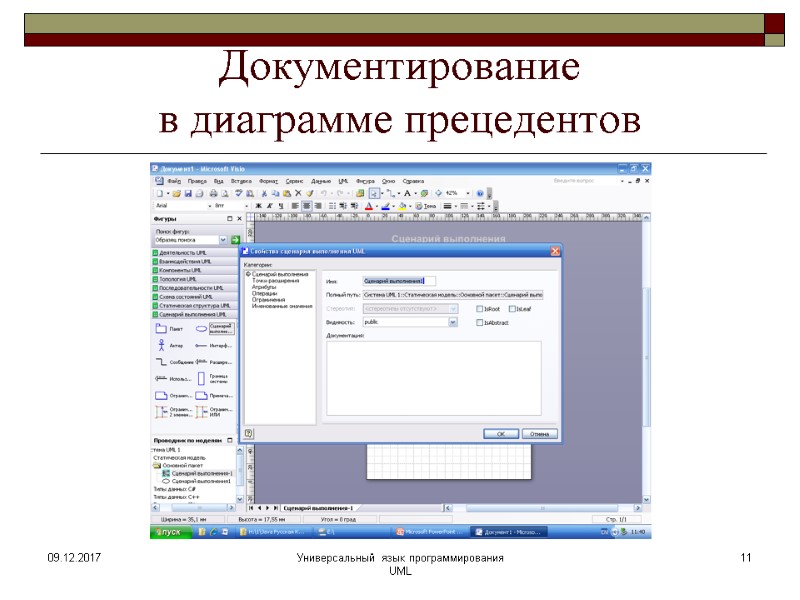 Документирование  в диаграмме прецедентов 09.12.2017 11 Универсальный язык программирования UML